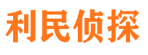 解放利民私家侦探公司